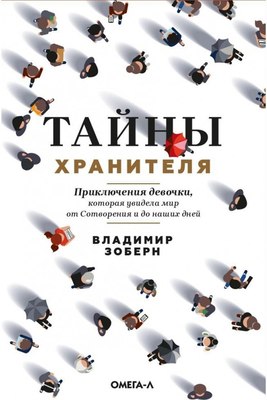 

Книга, Тайны хранителя твердая обложка