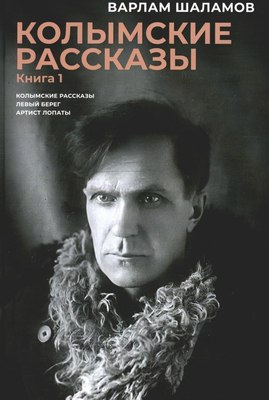 Книга Омега-Л Колымские рассказы. Книга 1 твердая обложка (Шаламов Варлам)