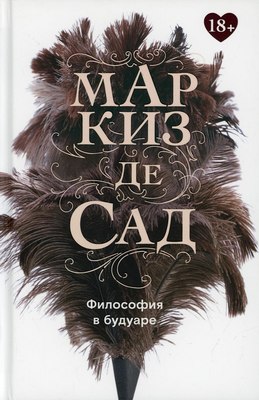 Книга Омега-Л Философия в будуаре, или Безнравственные наставники (де Сад Маркиз) - 