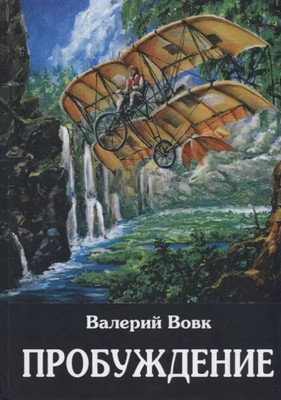 

Книга, Пробуждение. Книга 1 твердая обложка