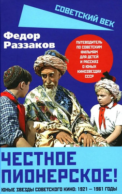 

Книга, Честное пионерское! Юные звезды советского кино / 9785002223107
