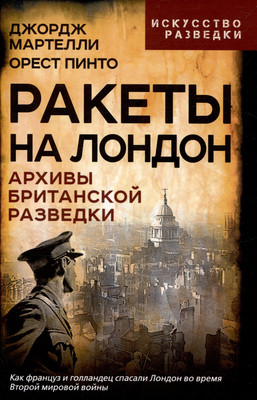

Книга, Ракеты на Лондон. Архивы британской разведки / 9785002224791