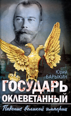 Книга Родина Государь оклеветанный. Падение великой империи / 9785002224487 (Барыкин Ю.М.) - 