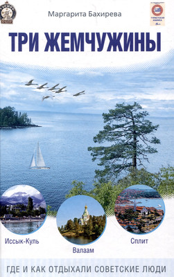 

Книга, Три жемчужины: Иссык-Куль, Валаам, Сплит / 9785002224715