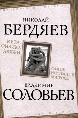 

Книга, Метафизика любви. Самые интимные вопросы / 9785002224999