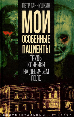 Книга Родина Мои особенные пациенты. Труды клиники на Девичьем поле (Ганнушкин П.) - 