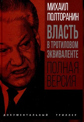 

Книга, Власть в тротиловом эквиваленте. Полная версия, твердая обложка