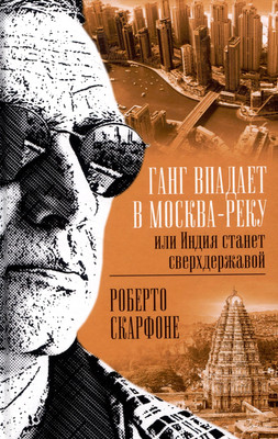

Книга, Ганг впадает в Москва-реку, или Индия станет сверхдержавой