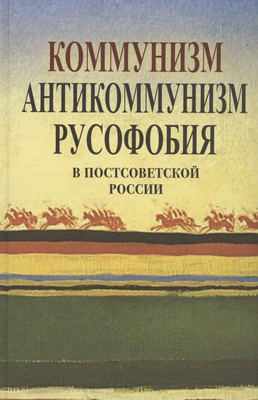 

Книга, Коммунизм, антикоммунизм, русофобия в в постсоветской России
