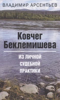 

Книга, Ковчег Беклемишева. Из личной судебной практики / 9785001803898