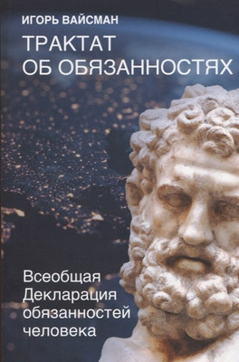 Книга Родина Трактат об обязанностях / 9785001805489 (Вайсман И.С.) - 