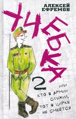 

Книга, Учебка-2, или Кто в армии служил, тот в цирке не смеется!