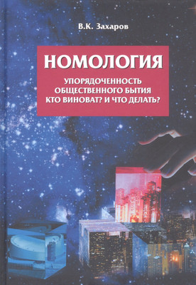 Книга Родина Номология. Упорядоченность общественного бытия / 9785001803478 (Захаров В.К.) - 