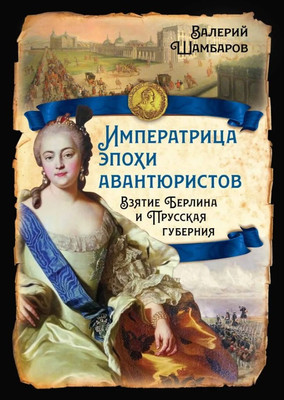 

Книга, Императрица эпохи авантюристов / 9785002223114