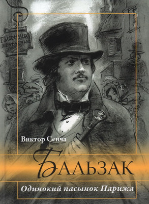 

Книга, Бальзак. Одинокий пасынок Парижа / 9785002220311