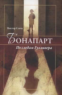 

Книга, Бонапарт. По следам Гулливера / 9785001808961