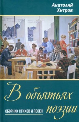 

Книга, В объятьях поэзии. Сборник стихов и песен, твердая обложка