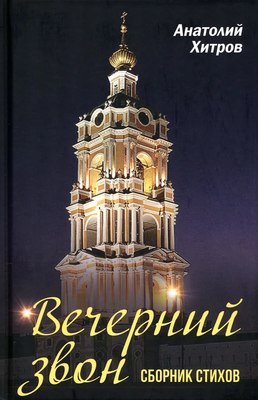 

Книга, Вечерний звон. Сборник стихов / 9785001809791