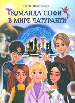 

Книга, Команда Софи в мире Чатуранги, твердая обложка