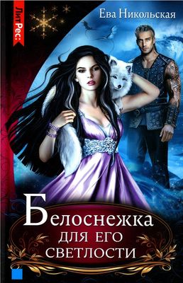 Книга Rugram Белоснежка для его светлости твердая обложка (Никольская Ева)