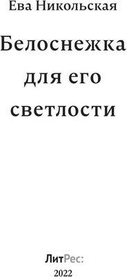 Книга Rugram Белоснежка для его светлости твердая обложка (Никольская Ева)