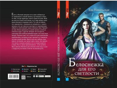 Книга Rugram Белоснежка для его светлости твердая обложка (Никольская Ева)