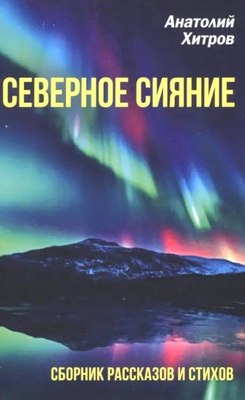 

Книга, Северное сияние. Сборник рассказов и стихов, твердая обложка