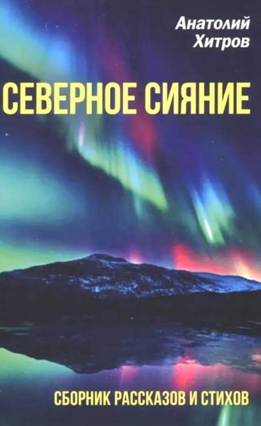 Книга Родина Северное сияние. Сборник рассказов и стихов, твердая обложка (Хитров Анатолий)