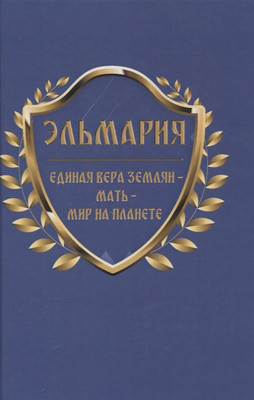 

Книга, Единая вера землян – Мать – Мир на планете / 9785907363182