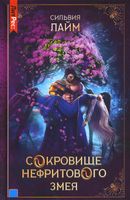 Книга Rugram Сокровище нефритового змея твердая обложка (Лайм Сильвия) - 