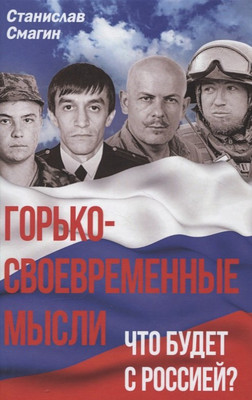 

Книга, Горько-своевременные мысли. Что будет с Россией /9785001801559