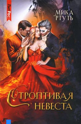 Книга Rugram Строптивая невеста твердая обложка (Ртуть Мика)