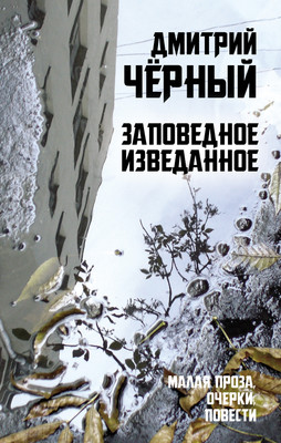 

Книга, Заповедное изведанное. Малая проза, очерки, повести