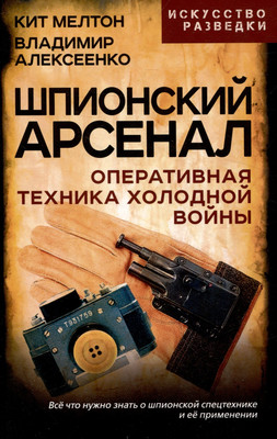 

Книга, Шпионский арсенал / 9785002224746
