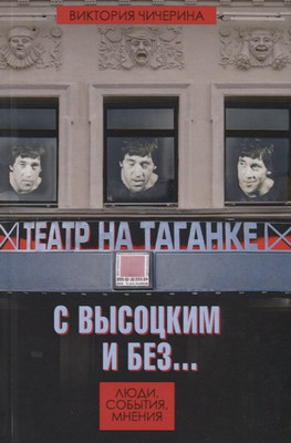 

Книга, Театр на Таганке с Высоцким и без. Люди, события, мнения