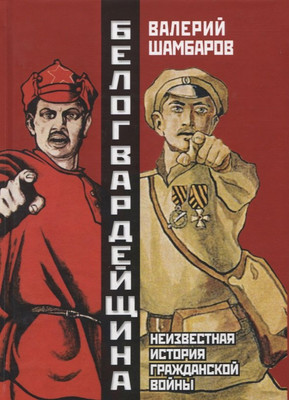 

Книга, Белогвардейщина. Неизвестная история Гражданской войны