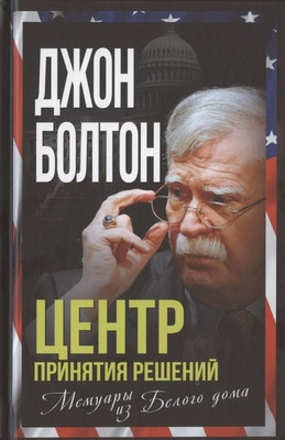 

Нехудожественная книга, Центр принятия решений. Мемуары из Белого дома / 9785001808244