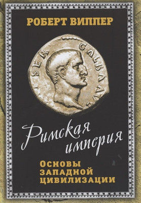 Книга Родина Римская империя. Основы западной цивилизации / 9785001801979 (Виппер Р.Ю.) - 