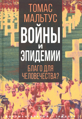 

Книга, Войны и эпидемии. Благо для человечества / 9785001803775