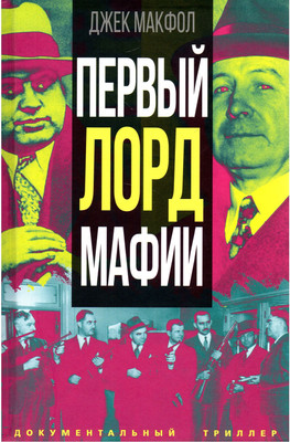 

Книга, Первый лорд мафии / 9785002222056