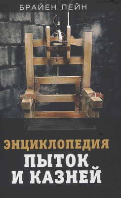 

Книга, Энциклопедия пыток и казней / 9785001800712