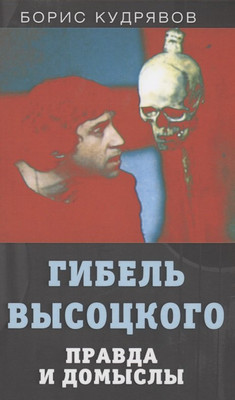 

Книга, Гибель Высоцкого. Правда и домыслы / 9785001802440