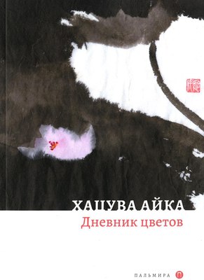 

Книга, Дневник цветов мягкая обложка