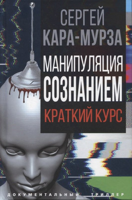 Книга Родина Манипуляция сознанием / 9785001807834 (Кара-Мурза С.Г.) - 