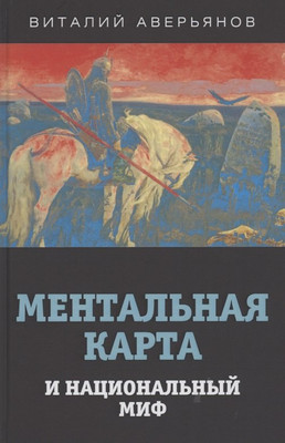 

Книга, Ментальная карта и национальный миф / 9785001802143