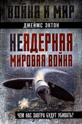 

Книга, Неядерная мировая война. Чем нас завтра будут убивать