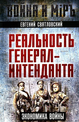 

Книга, Реальность генерал-интенданта. Экономика войны / 9785002223244