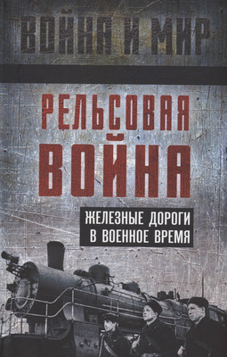 

Нехудожественная книга, Рельсовая война. Железные дороги в военное время. Сборник