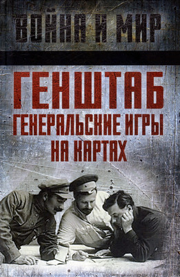 

Книга, Генштаб. Генеральские игры на картах. Сборник / 9785002222490