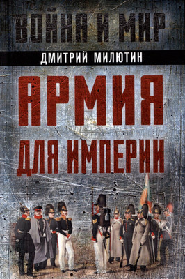 

Книга, Армия для империи / 9785002221769